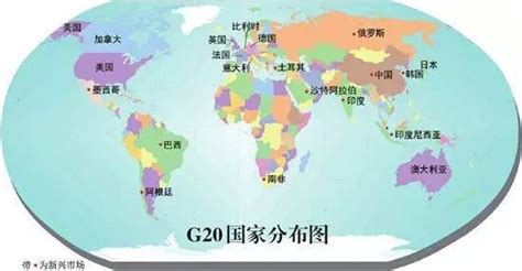 g20成员国有哪些,g20峰会历届会议一览(20个成员国)--趣奇闻