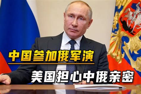 普京亮明台海立场后，中国宣布参加俄军演，美国担心中俄太亲密_凤凰网视频_凤凰网