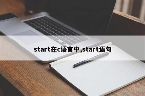 start在c语言中,start语句_c语言笔记_设计学院