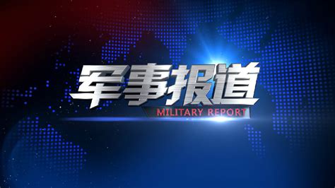 7月30日《军事报道》内容提要_腾讯视频
