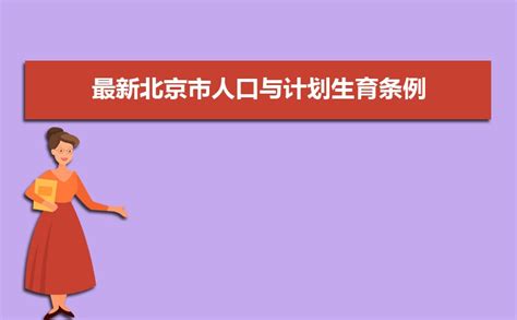 2023年最新版中华人民共和国人口与计划生育条例全文