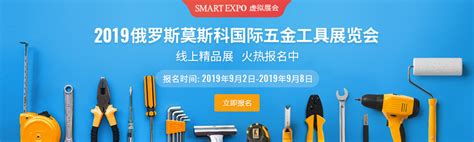 【SMART EXPO】2019俄罗斯莫斯科国际五金工具展览会（MITEX） ——线上精品展，火热报名中！- 中国制造网会员电子商务业务支持平台
