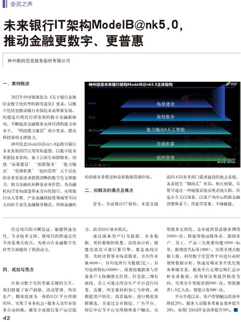 中国互联网金融协会双月刊 | 未来银行IT架构ModelB@nk5.0，推动金融更数字、更普惠 - 神州信息新闻 - 神州信息