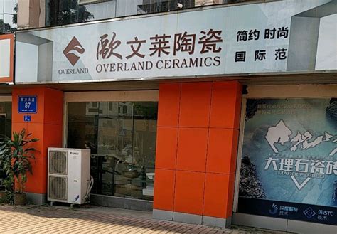 【欧文莱瓷砖】-欧文莱陶瓷是几线品牌-广东欧文莱陶瓷有限公司