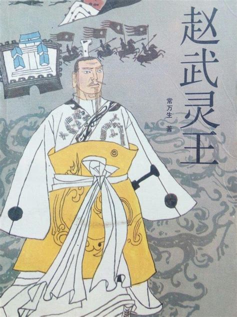 中国古代历史故事（九）：赵武灵王胡服骑射