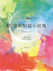 欧·亨利短篇小说集((美)欧·亨利)全本在线阅读-起点中文网官方正版