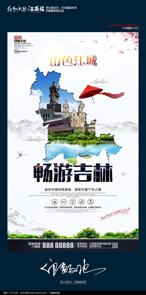 印象吉林旅游宣传海报图片_海报_编号10728063_红动中国
