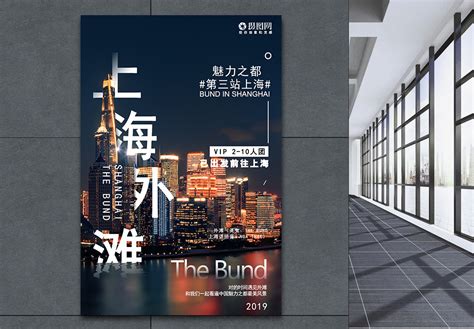 上海剪影海报_海报设计_设计模板_上海剪影海报模板_摄图网模板下载