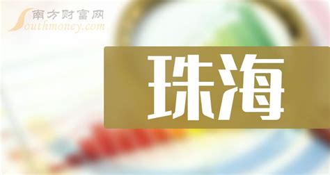 跻身前三！珠海95项企业产品入选广东省名优高新技术产品名单