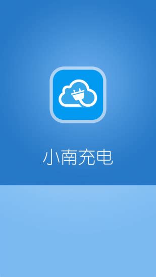 小南充电app下载-小南充电软件下载v1.2.0.17411 安卓版-当易网