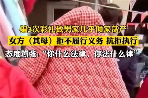 宿州女子连骗3次彩礼 法院强制执行遭女方母亲抗拒_凤凰网视频_凤凰网