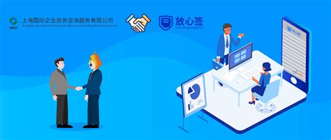 上海国际企业商务咨询公司携手放心签电子合同，为企业降本增效 - 知乎