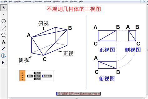 几何画板演示不规则几何体的三视图-几何画板网站