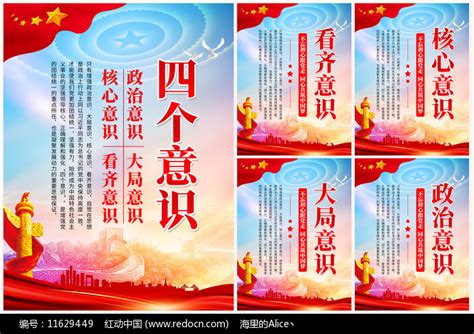 党员文化四个意识展板设计图片_海报_编号11191535_红动中国