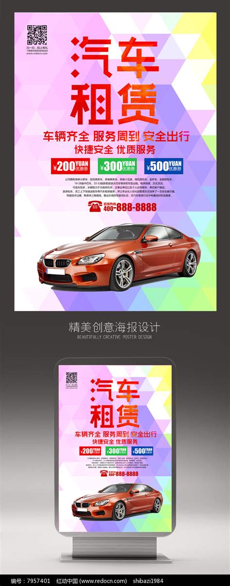 创意汽车租赁海报设计图片_海报_编号7957401_红动中国