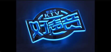 浙江好声音KTV设计效果图