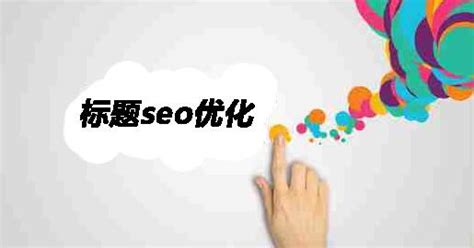 seo标题优化的意义（seo搜索引擎优化怎么学）-8848SEO