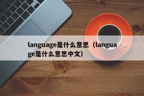 language是什么意思（language是什么意思中文）_扒贴网