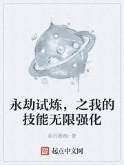 永劫试炼，之我的技能无限强化(朝间晨鹿r)全本免费在线阅读-起点中文网官方正版