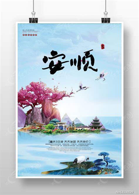 创意安顺旅游宣传海报图片_海报_编号13100029_红动中国