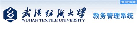 武汉纺织大学教务管理系统