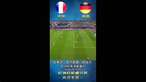 2021欧洲杯直播：法国VS德国 世界杯冠军对决|世界杯冠军|法国|欧洲杯_新浪新闻