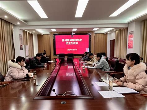 县司法局召开2022年度民主生活会_舒城县人民政府