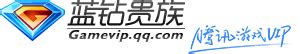 蓝钻新手教程-蓝钻贵族官方网站-腾讯游戏
