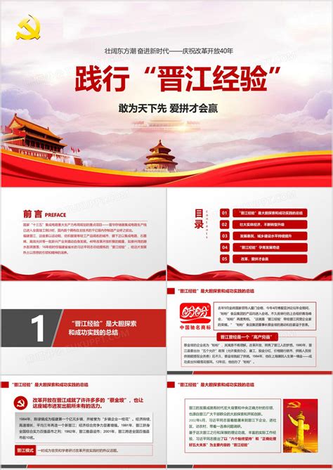践行晋江经验庆祝改革开放40周年PPT模板-红色PPT网