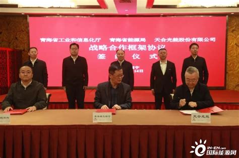 天合光能与青海省政府签署战略合作协议 - 电线网
