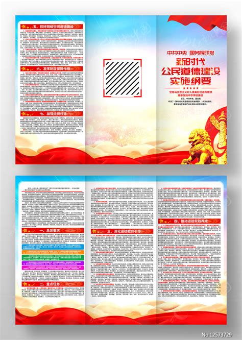 新时代公民道德建设实施纲要三折页图片下载_红动中国