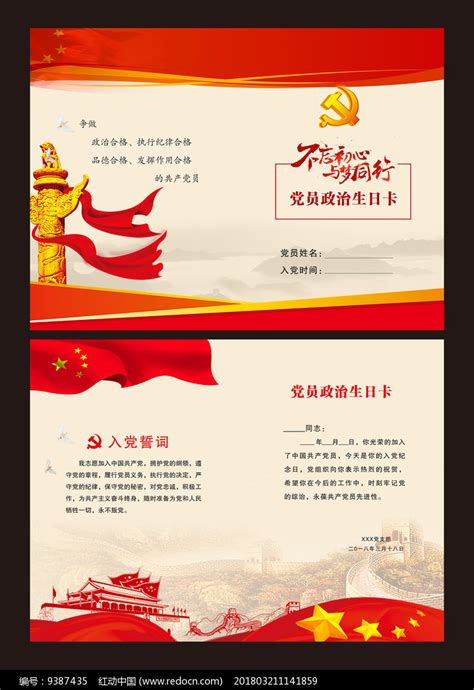 党员政治生日卡模板设计_红动网