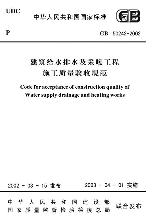 《建筑给水排水及采暖工程施工质量验收规范》GB50242-2002 | 建筑人学习网