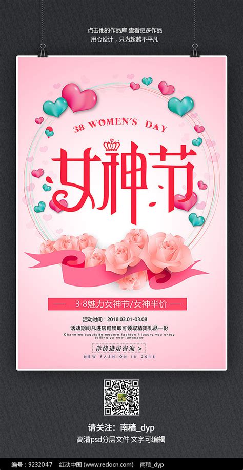38女神节三八妇女节促销海报图片_海报_编号9232047_红动中国