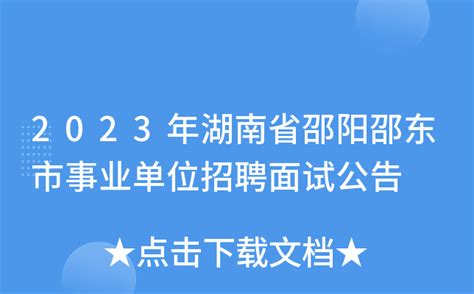 2023年湖南省邵阳邵东市事业单位招聘面试公告