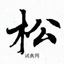 尚松名字寓意,尚松名字的含义,尚松名字的意思解释