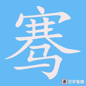 骞在古汉语词典中的解释 - 古汉语字典 - 词典网