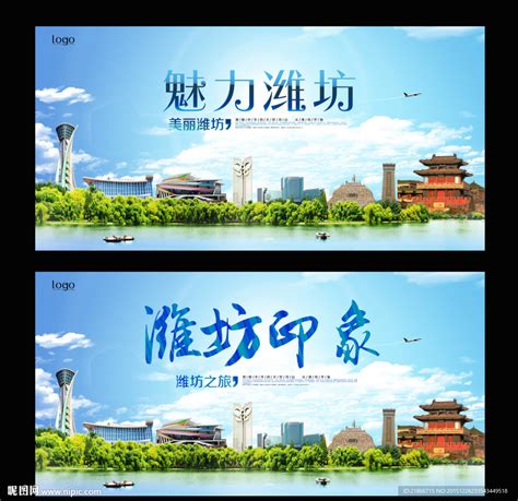 潍坊旅游设计图__展板模板_广告设计_设计图库_昵图网nipic.com