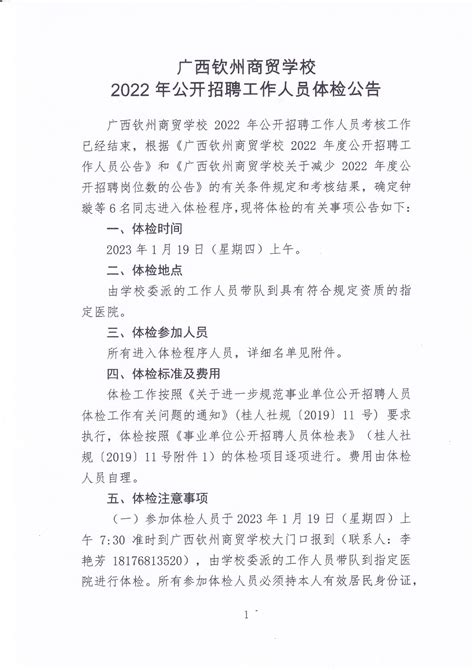 广西钦州商贸学校2022年公开招聘工作人员体检公告-广西钦州商贸学校