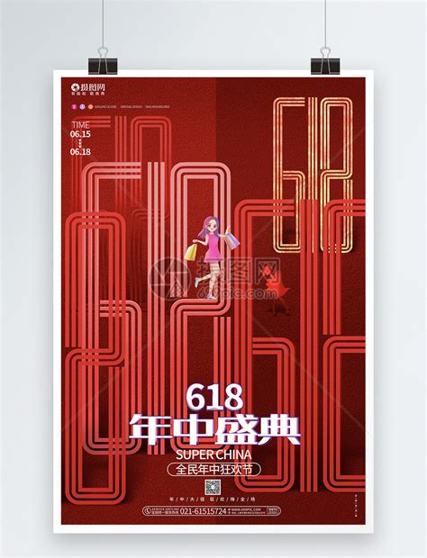 红色创意618年中盛典年中大促宣传促销海报模板素材-正版图片401928909-摄图网