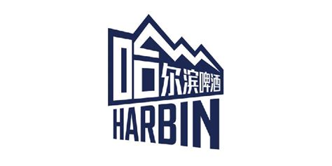 哈尔滨啤酒标志logo图片-诗宸标志设计