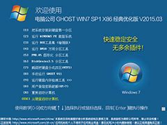 电脑公司 Ghost Win7 SP1 32位旗舰版下载V15.08最新版_系统之家