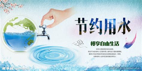 节约用水宣传环保宣传海报展板设计图__海报设计_广告设计_设计图库_昵图网nipic.com