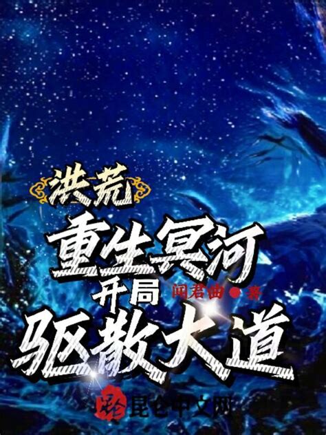 《洪荒：重生冥河，开局驱散大道！》小说在线阅读-起点中文网