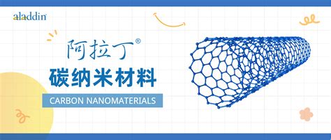 阿拉丁碳纳米材料系列产品介绍 - 自主发布 - 资讯 - 生物在线