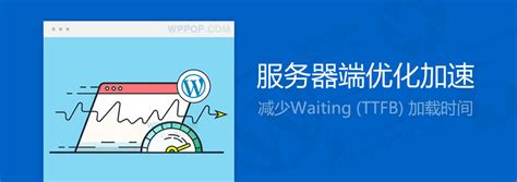优化降低Waiting TTFB时间的方法 - WordPress外贸建站专家