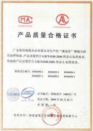 产品质量合格证书 - 天津威迪斯陶瓷瓷砖销售 天津俊雅纪星建材 ...