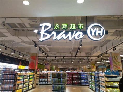 永辉超市股份有限公司招聘信息_重庆新东方烹饪学校