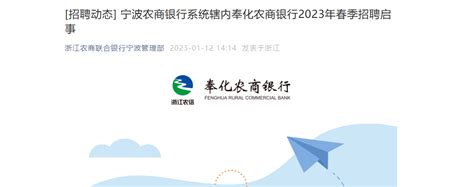 2023年浙江奉化农商银行春季招聘信息（报名时间2月20日截止）