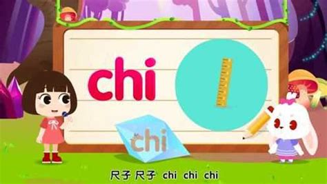 第49集 整体认读音节 chi 26个汉语拼音正确读法_高清1080P在线观看平台_腾讯视频